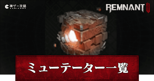 ミューテーター