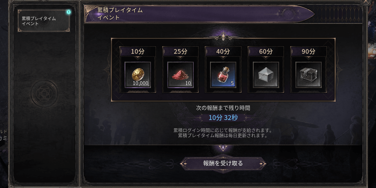 ダークディセンバー_累積プレイタイムの報酬を受け取る