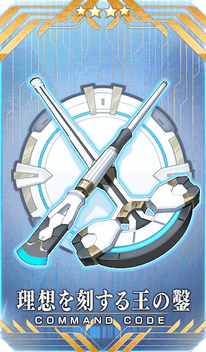 理想を刻する王の鑿