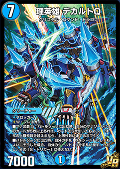 デュエプレ＿理英雄 デカルトQ