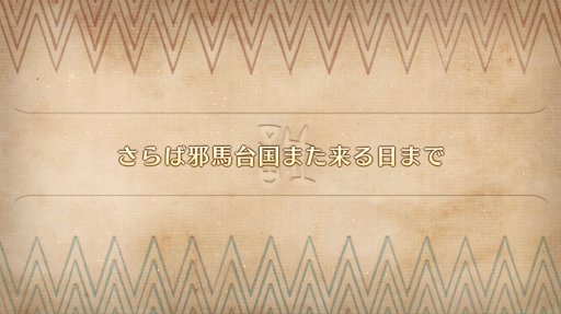 fgo-ぐだぐだハニ台国9_番外7