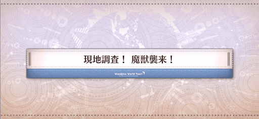 fgo-ワンジナワールドツアー_現地調査！魔獣襲来！