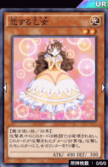 恋する乙女デッキ