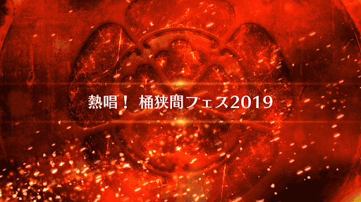 fgo-熱唱！桶狭間フェス2019_熱唱！桶狭間フェス2019