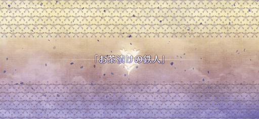 fgo-ぐだぐだ大茶の湯武道会1_お茶漬けの鉄人