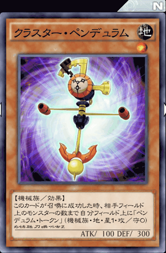 クラスター・ペンデュラム