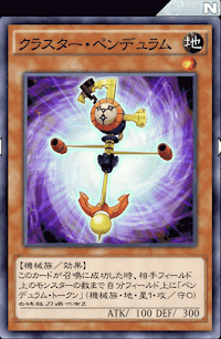 クラスター・ペンデュラム