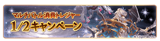 グラブル_マルチバトル消費トレジャー1/2CP