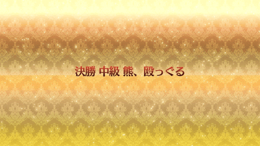 fgo-熊、殴っぐる