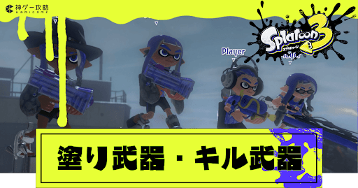 塗り武器・キル武器