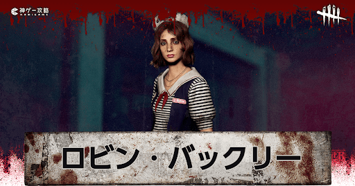 DbD_「ロビン・バックリー」のスキン画像と元ネタ