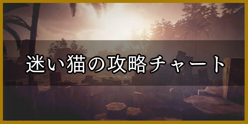 迷い猫の攻略チャート