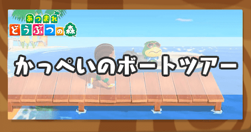 eyecatch_かっぺいのボートツアー