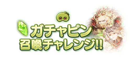 召喚石チャレンジ