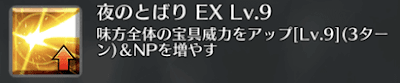 夜のとばり[EX]