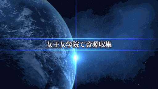 fgo-復刻セイバーウォーズ2_女王女学院で資源収集