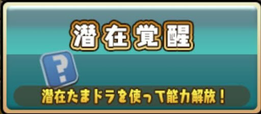 潜在覚醒解放