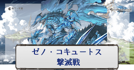 ゼノ・コキュートス撃滅戦