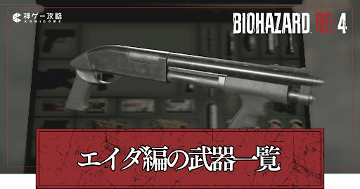 エイダ編の武器一覧