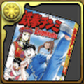 鉄拳チンミの単行本1巻