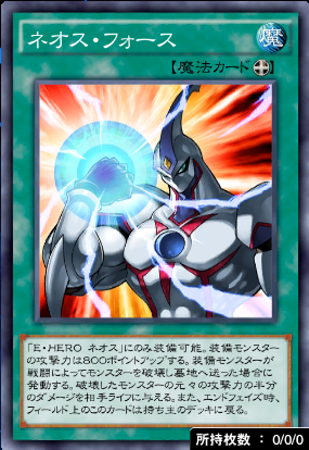 ネオス・フォース