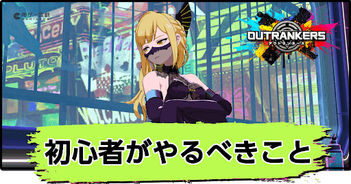 アウトランカーズ_初心者がやるべきこと｜序盤の効率的な進め方