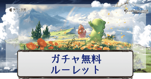 ガチャピンルーレット
