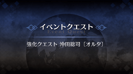 強化クエスト_沖田総司オルタ強化クエスト１