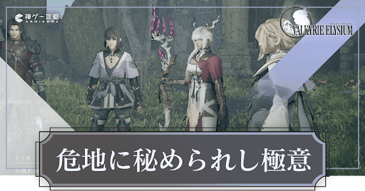 危地に秘められし極意