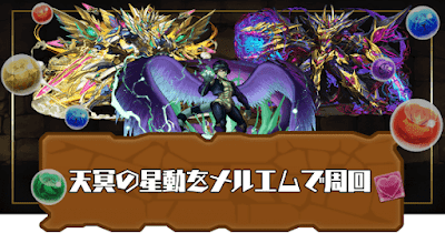 天冥の星動-メルエムパーティ