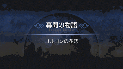 幕間の物語_メドゥーサ幕間1