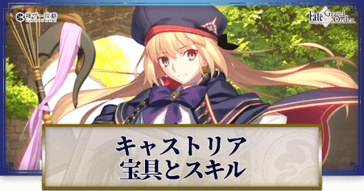 fgo-キャストリアの宝具・スキル性能と強化優先度