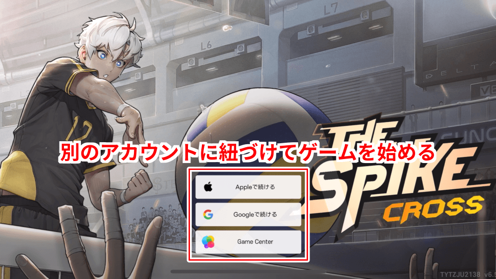 別のアカウントに紐づけして始める