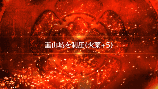 fgo-韮山城を制圧_韮山城