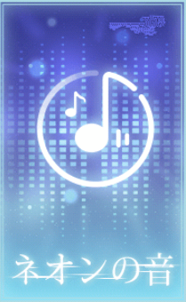 ネオンの音