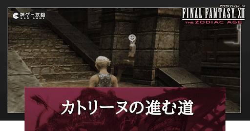 カトリーヌの進む道