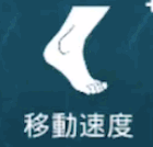 移動速度