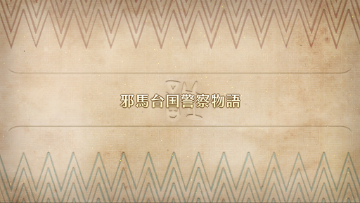 fgo-ぐだぐだハニ台国5_番外3