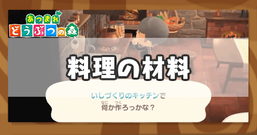 eyecatch_料理の材料