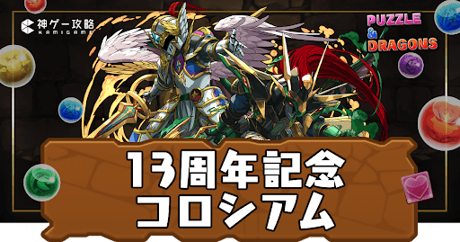 13周年記念コロシアム