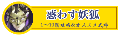 惑わす妖狐