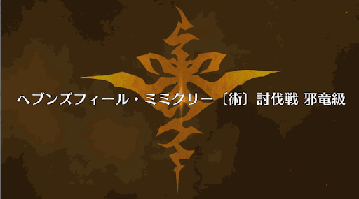 fgo-術ミミクリー撃退戦