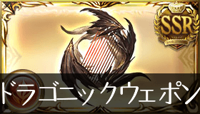 ドラゴニックハープ