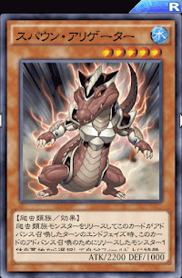 スパウン・アリゲーター