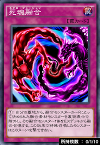 死魂融合