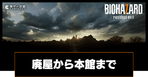 廃屋から本館まで｜マッドハウス攻略チャート1