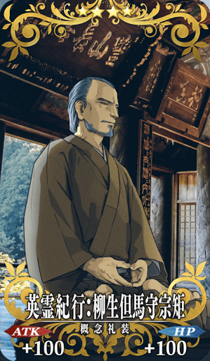 英霊紀行：柳生但馬守宗矩