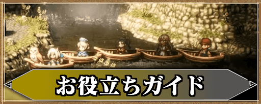 お役立ちガイド