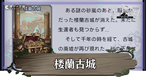 楼蘭古城の攻略