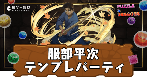 服部平次パーティ